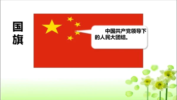第3课 欢欢喜喜庆国庆 课件 人教版道德与法治 二年级上册