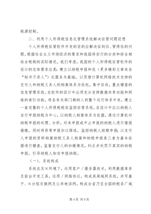 关于利用信息化管理个人所得税的设想 (3).docx