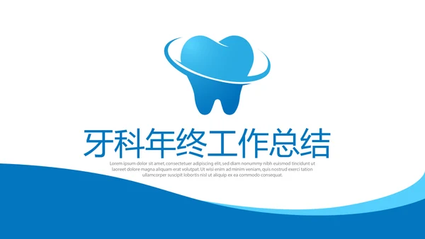 蓝色清新牙科年终工作总结动态PPT