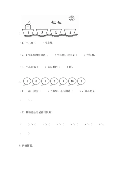 人教版一年级上册数学期末测试卷及答案（必刷）.docx