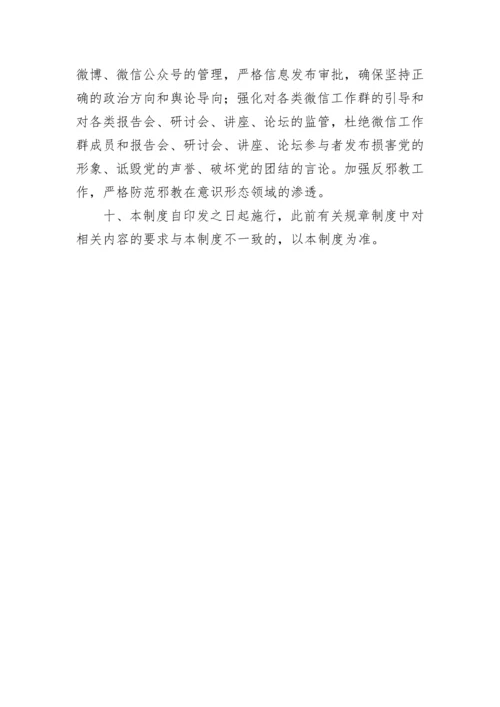 【意识形态】局意识形态工作落实制度汇编.docx