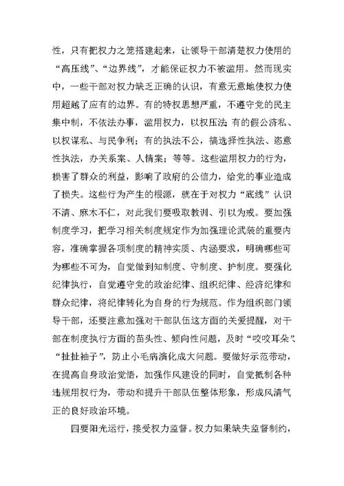 严以用权专题研讨会发言稿：严以用权须明于心正于行