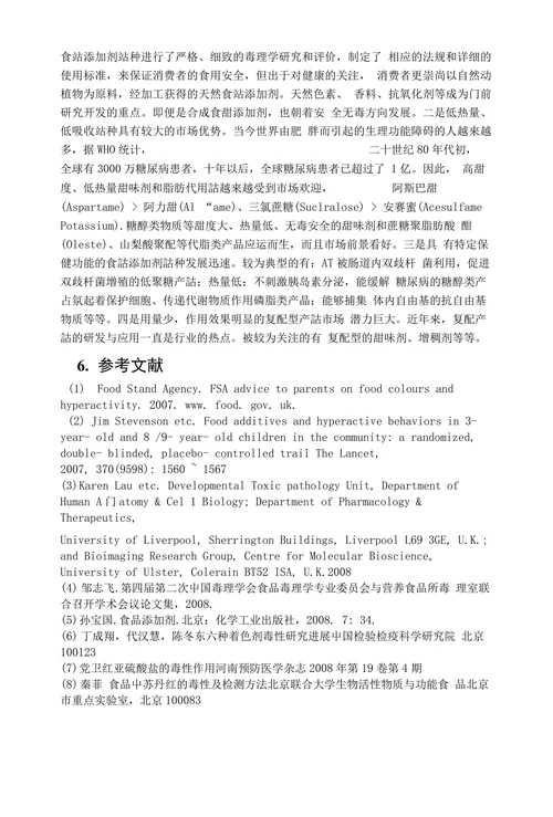 食品添加剂毒性研究文献综述
