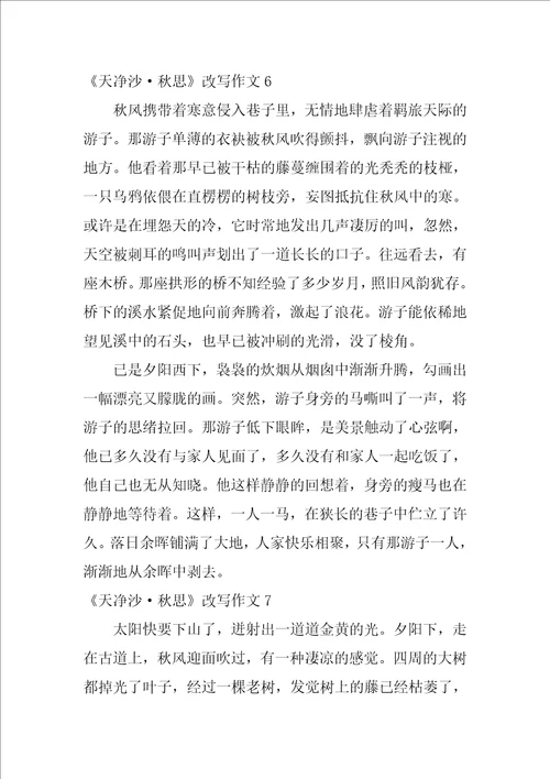 天净沙秋思改写作文21篇按照天净沙秋思写作文