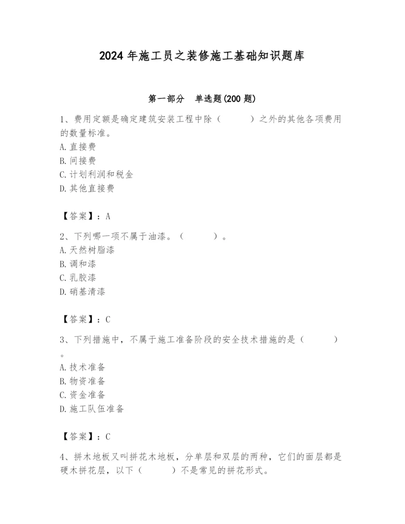 2024年施工员之装修施工基础知识题库附参考答案（名师推荐）.docx