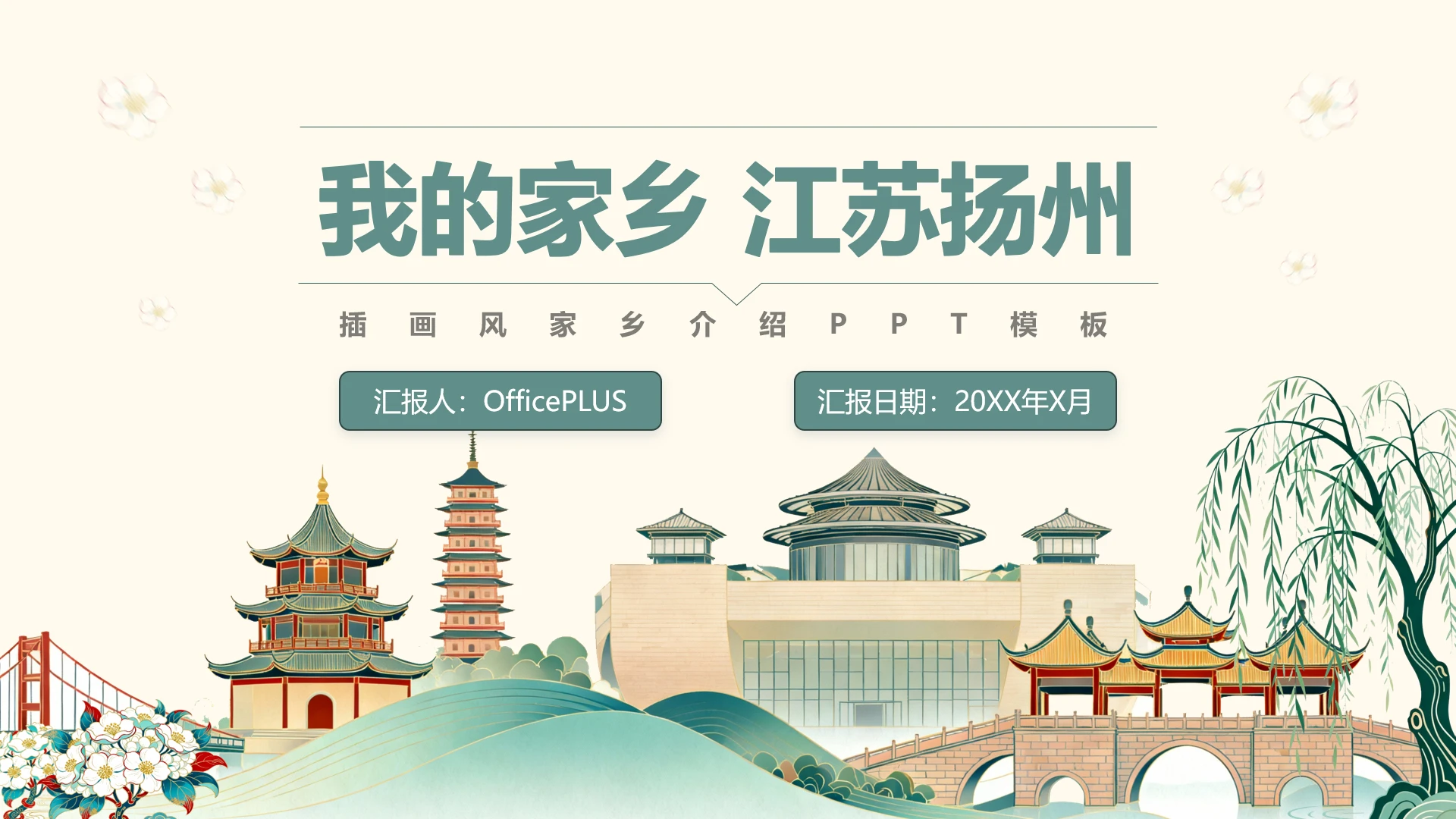 绿色插画风我的家乡扬州PPT介绍