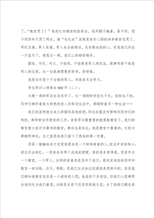 学生军训心得体会范文六篇