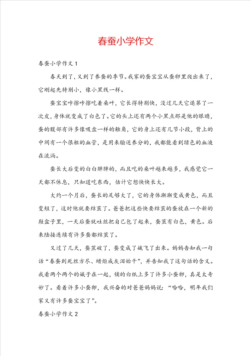 春蚕小学作文