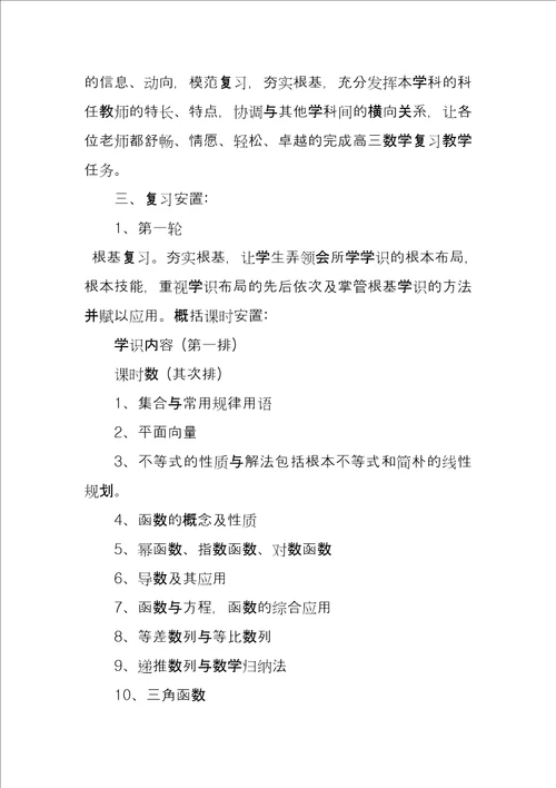 某年高三学生数学课程复习计划