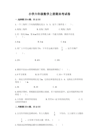 小学六年级数学上册期末考试卷及参考答案【巩固】.docx