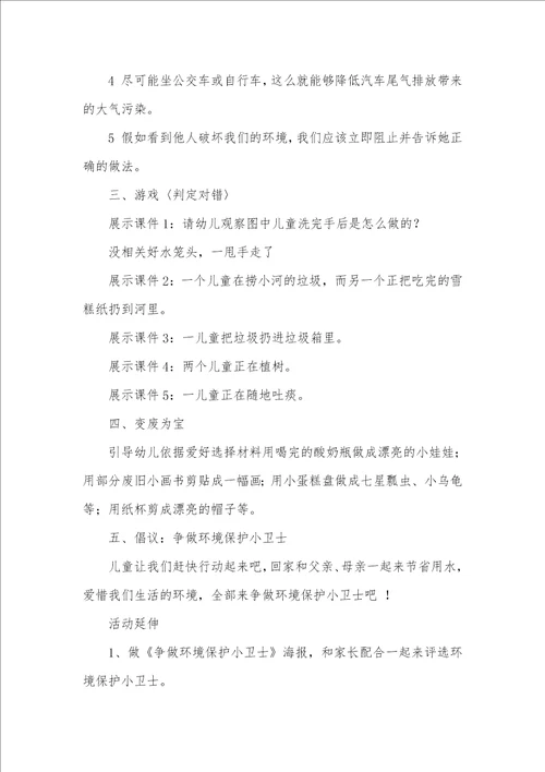 大班科学活动争做环境保护小卫士教案反思