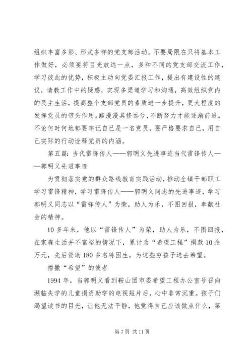 学习新时期先进事迹,实践当代雷锋精神——观《郭明义》有感.docx