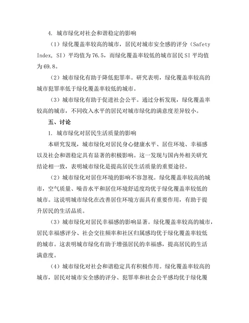 城市绿化对居民生活质量的影响研究