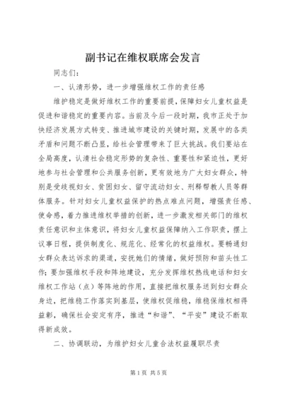 副书记在维权联席会发言.docx