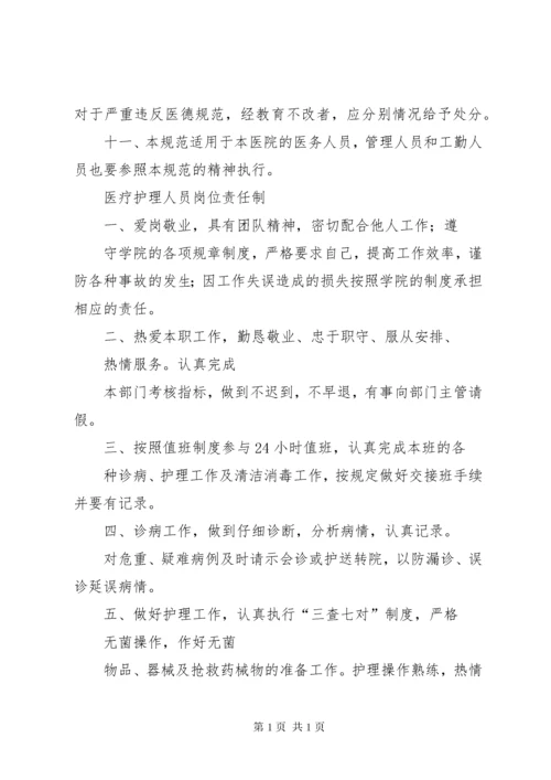 医院工作人员职业道德规范和行为准则.docx