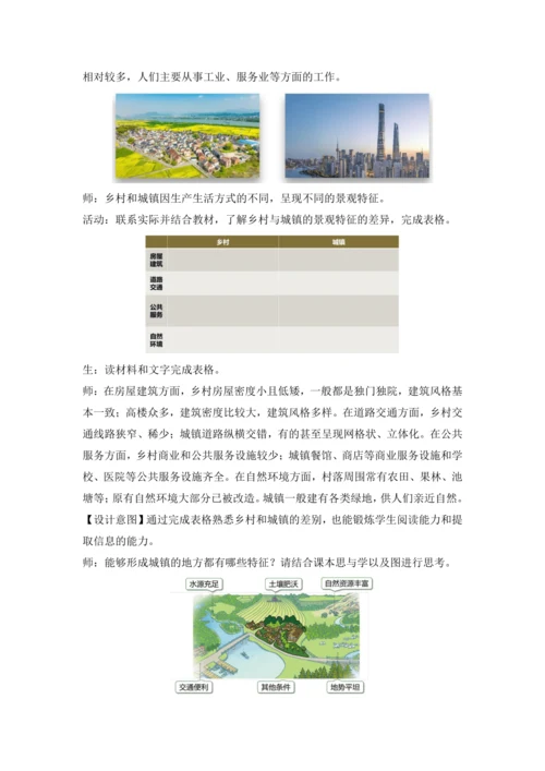 5.2城镇与乡村（教学设计）-2024—2025学年人教版（2024）七年级地理上册