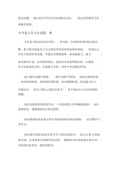 关于中考复习学习计划模板汇编8篇