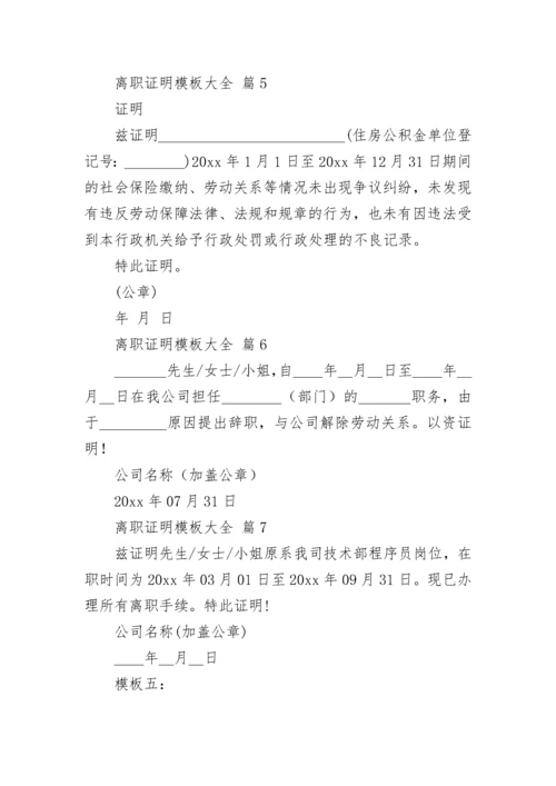 离职证明模板大全.docx