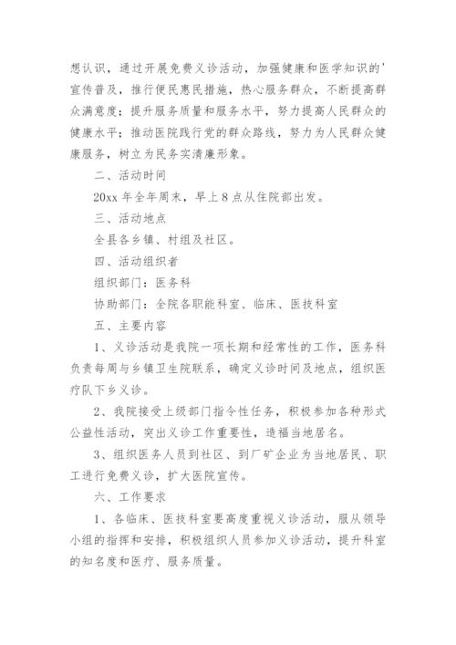 医院义诊活动方案.docx