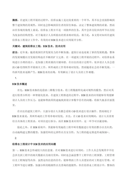 建筑给排水工程设计中BIM的应用分析.docx