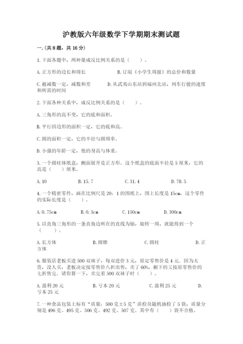 沪教版六年级数学下学期期末测试题附答案【能力提升】.docx