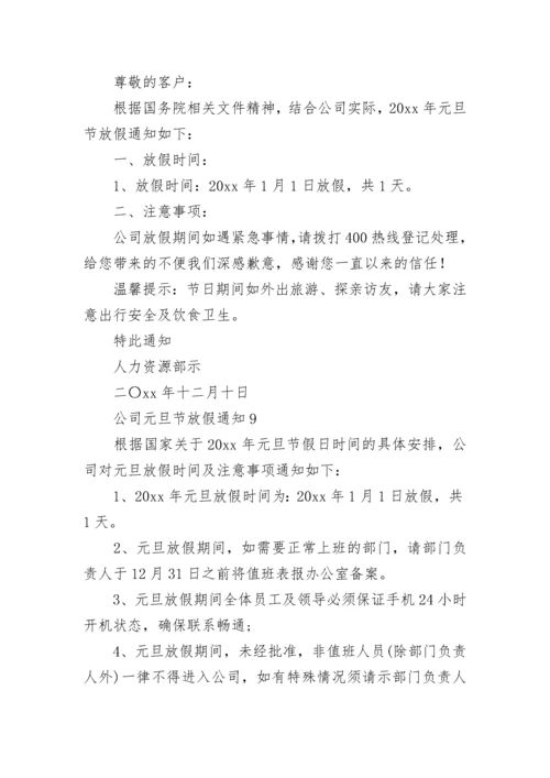 公司元旦节放假通知.docx