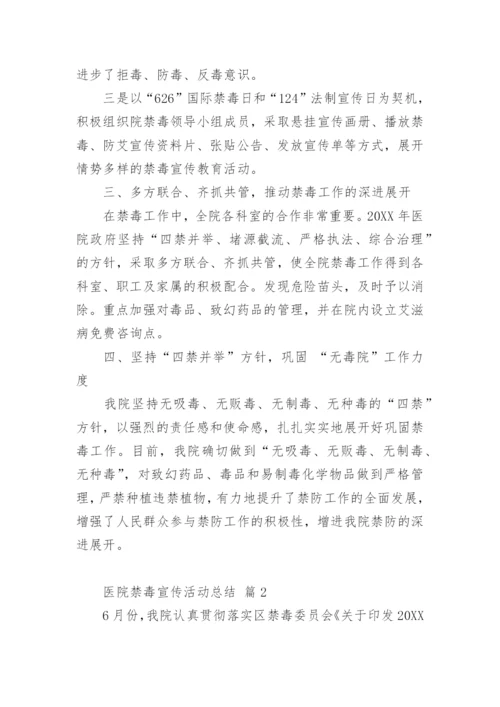 医院禁毒宣传活动总结.docx