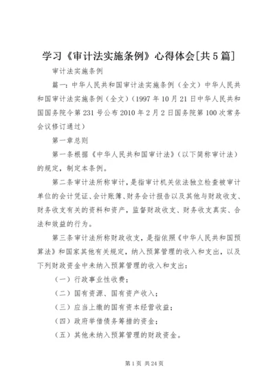 学习《审计法实施条例》心得体会[共5篇] (3).docx