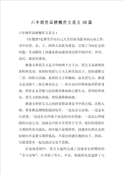 六年级作品梗概作文范文10篇