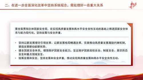 进一步全面深化改革必须坚持系统观念PPT课件