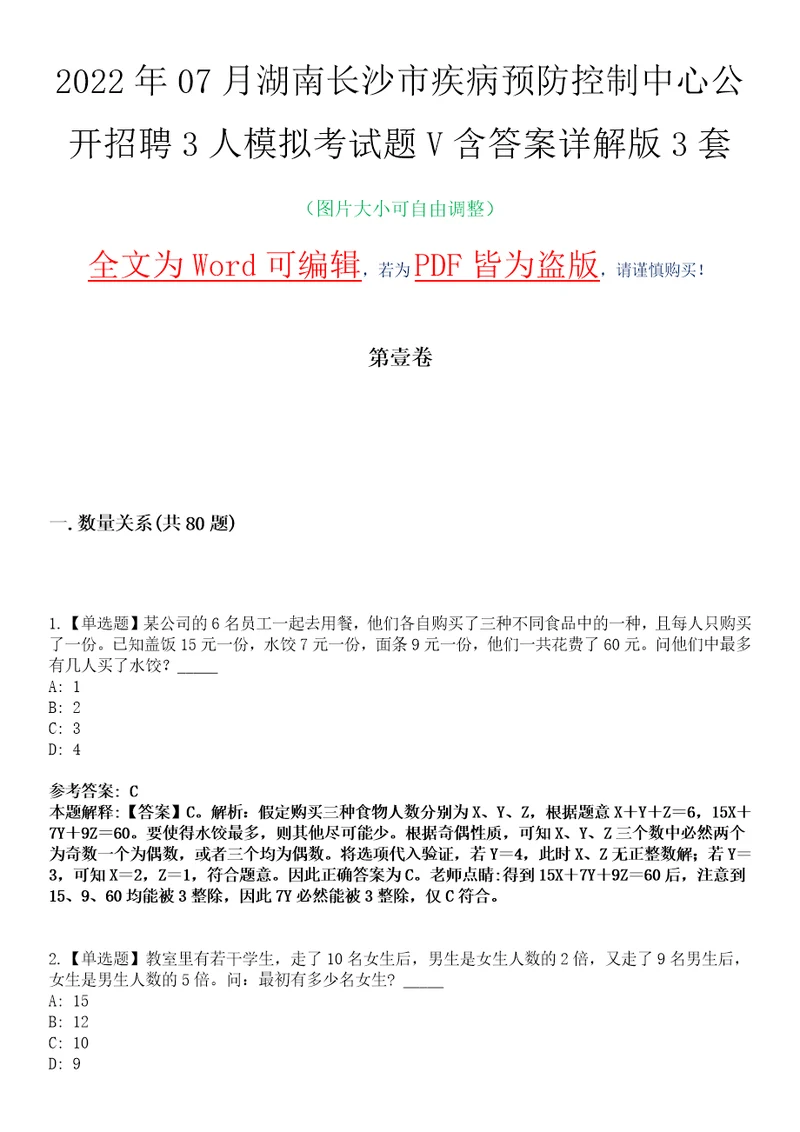 2022年07月湖南长沙市疾病预防控制中心公开招聘3人模拟考试题V含答案详解版3套