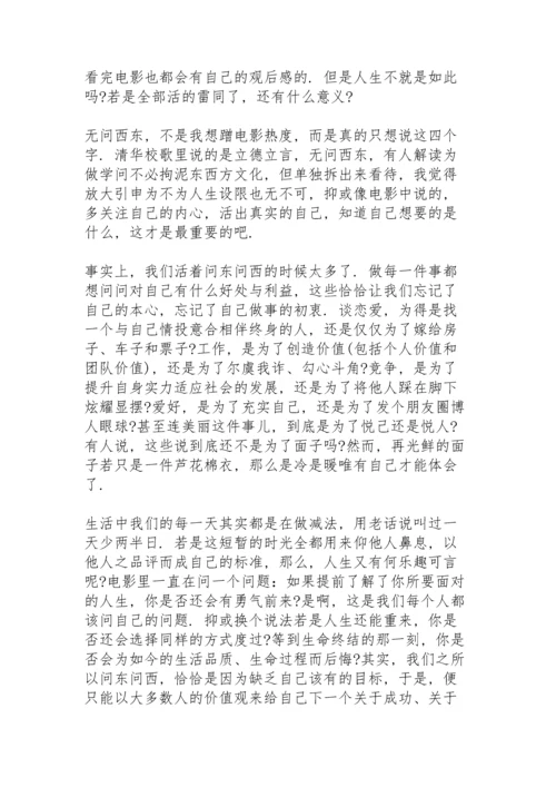 有关无问西东精彩片段心得体会.docx