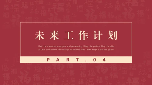 给荔红福字底纹工作总结通用PPT汇报模板