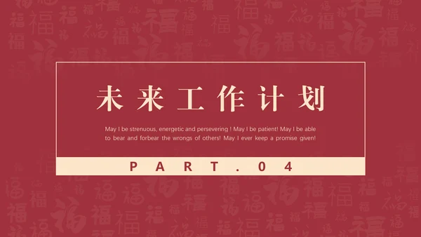 给荔红福字底纹工作总结通用PPT汇报模板