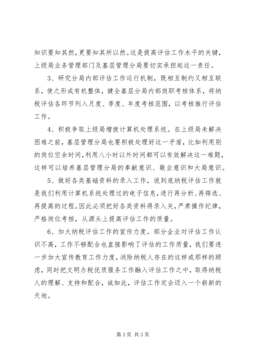 做好现阶段纳税评估工作的几点对策 (2).docx