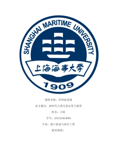 形势政策论文-新时代大国关系总览与展望.docx
