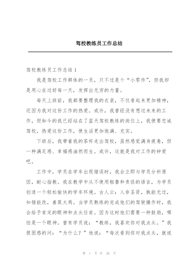 驾校教练员工作总结.docx