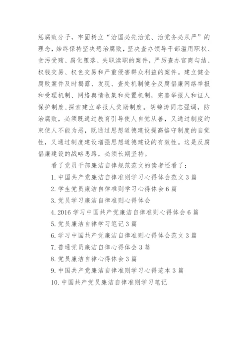 党员干部廉洁自律规范范文3篇(2).docx