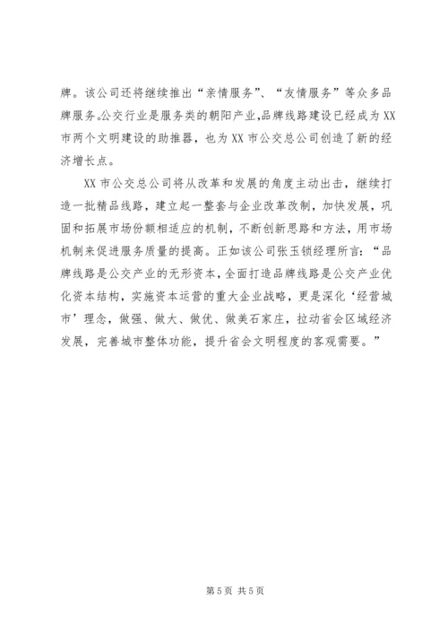 公交公司创建品牌线路的材料 (2).docx