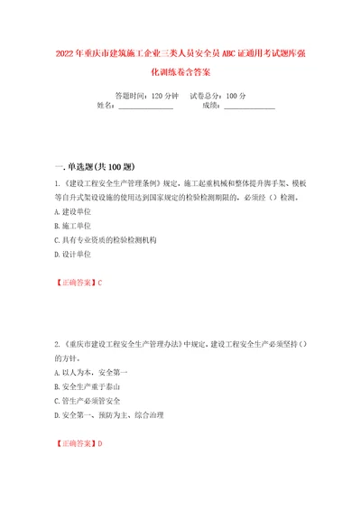 2022年重庆市建筑施工企业三类人员安全员ABC证通用考试题库强化训练卷含答案98