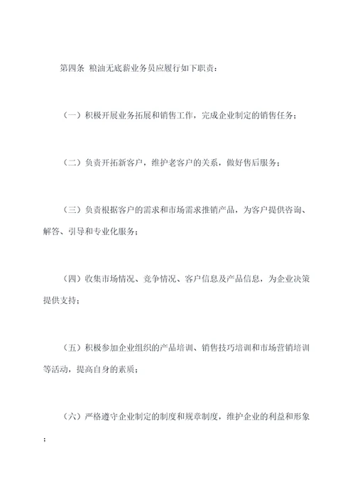 粮油无底薪业务员规章制度