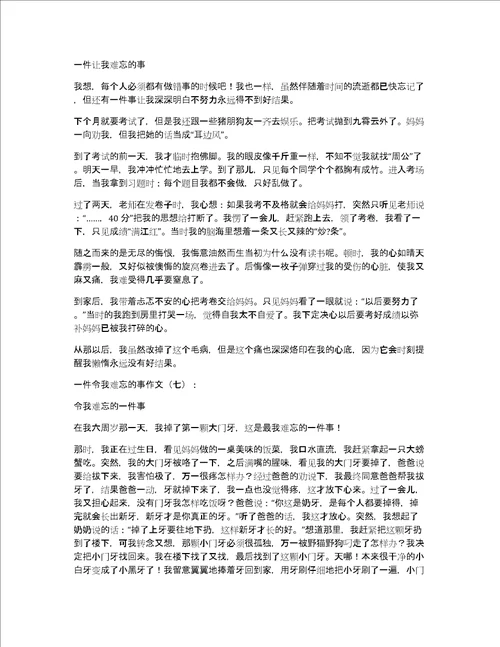 一件令我难忘的事作文一件令我难忘的事