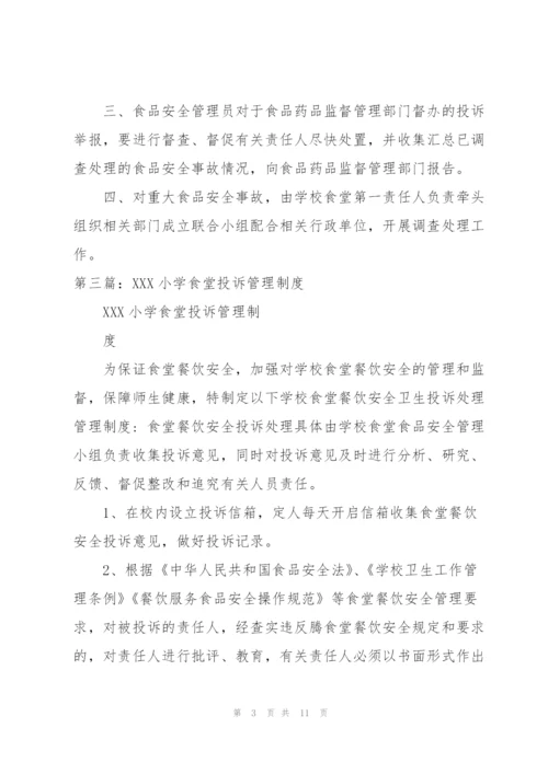 学校食堂投诉管理制度.docx