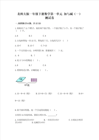 北师大版一年级下册数学第一单元 加与减一 测试卷含答案模拟题