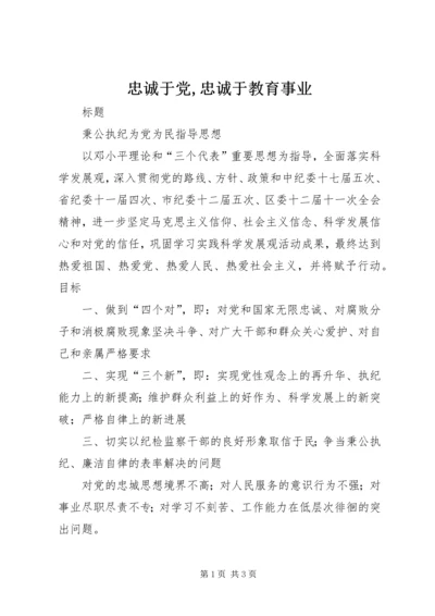 忠诚于党,忠诚于教育事业 (2).docx