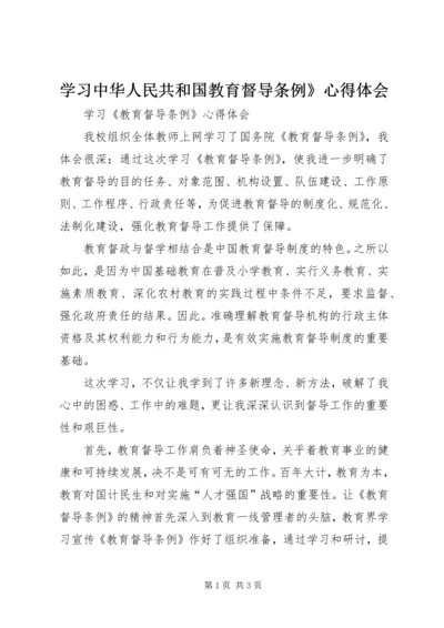 学习中华人民共和国教育督导条例》心得体会 (5).docx