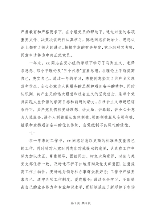 本党小组讨论同志按期转正问题的情况报告党团工会.docx
