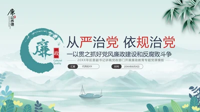 中国风廉政党课七一支部学习党风廉政建设PPT