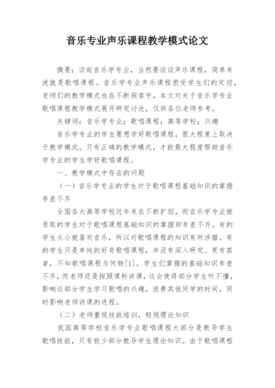 音乐专业声乐课程教学模式论文.docx