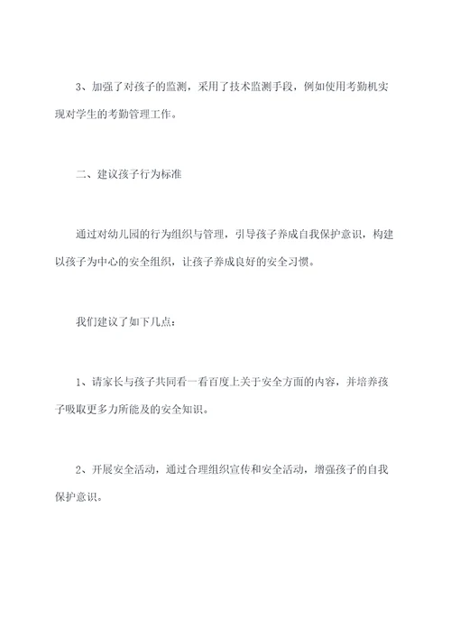 幼儿园安防技防工作总结